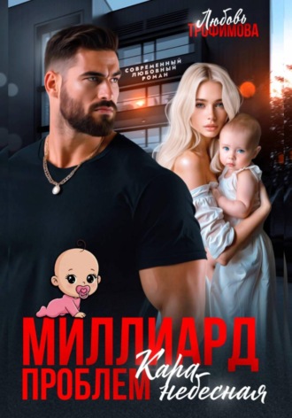 Любовь Трофимова. Миллиард проблем. Кара небесная
