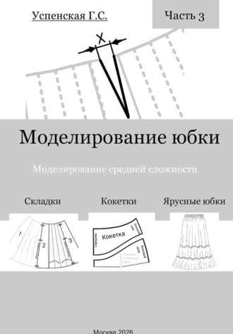 Галина Успенская. Моделирование юбки. Моделирование средней сложности