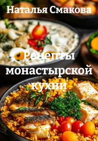 . Рецепты монастырской кухни