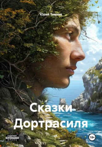Юрий Томчик. Сказки Дортрасиля