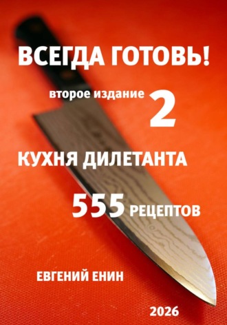 . Всегда готовь! Кухня дилетанта - 2