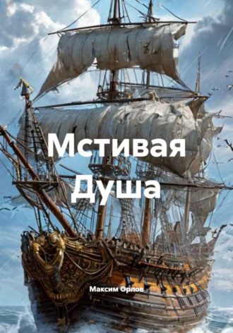 Максим Вячеславович Орлов. Мстивая Душа