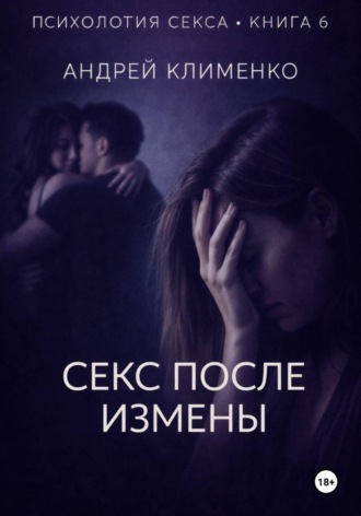 Андрей Клименко. Психология секса. Книга 6. Секс после измены