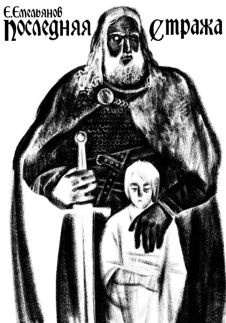 Егор Емельянов. Последняя Стража