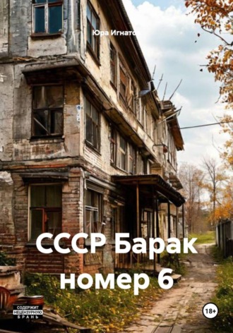 Юра Игнатов. СССР Барак номер 6