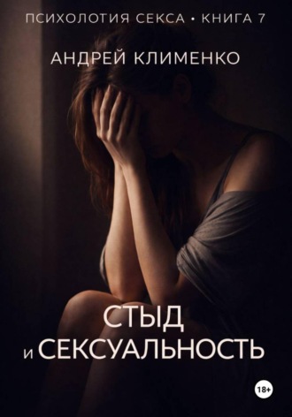 Андрей Клименко. Психология секса. Книга 7. Стыд и сексуальность