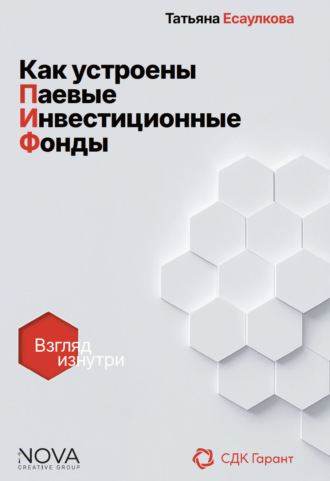 Т. С. Есаулкова. Как устроены паевые инвестиционные фонды. Взгляд изнутри