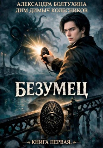 ДимДимыч Колесников. Проект Восхождение. Безумец. Книга первая.