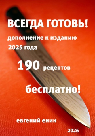 . Всегда готовь! Продолжение 2026