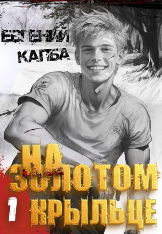 Евгений Капба. На золотом крыльце