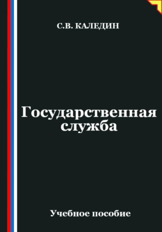 . Государственная служба