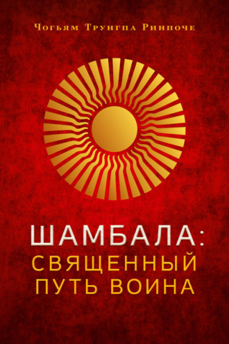 . Шамбала. Священный путь воина