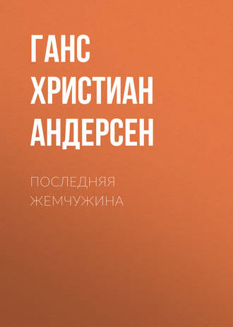 . Последняя жемчужина