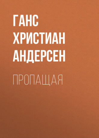 . Пропащая