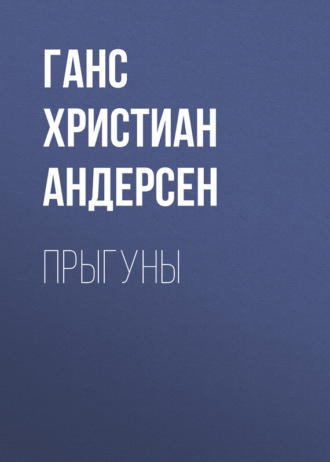 . Прыгуны