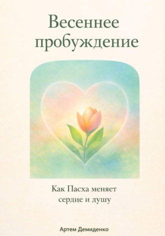Артем Демиденко. Весеннее пробуждение: Как Пасха меняет сердце и душу