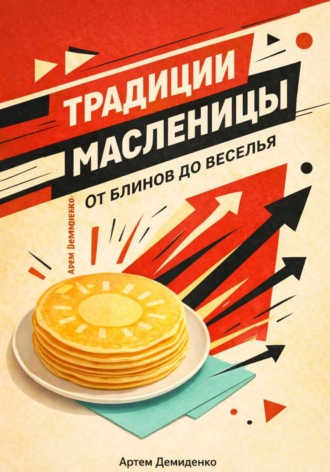 Артем Демиденко. Традиции Масленицы: От блинов до веселья