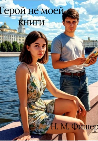 Н. М. Фишер. Герой не моей книги
