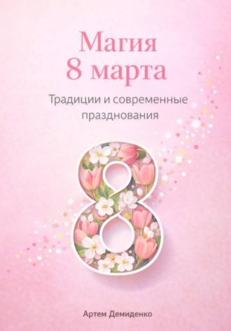 . Магия 8 марта: Традиции и современные празднования