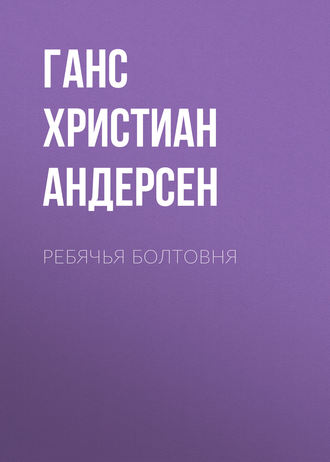 . Ребячья болтовня