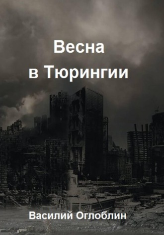 . Весна в Тюрингии. Повесть