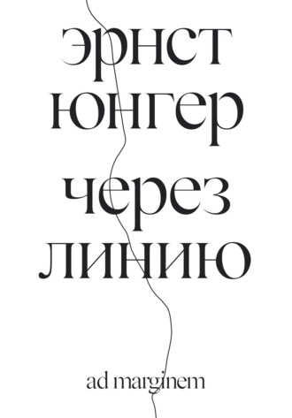 . Через линию