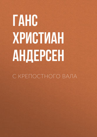 . С крепостного вала