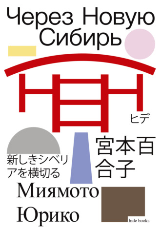 Миямото Юрико. Через Новую Сибирь