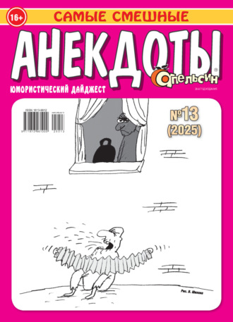 . Апельсин. Анекдоты №13/2025
