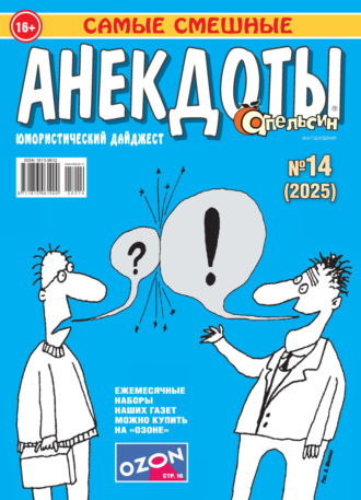 . Апельсин. Анекдоты №14/2025
