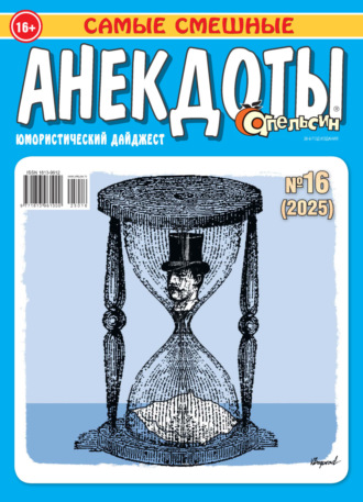 . Апельсин. Анекдоты №16/2025
