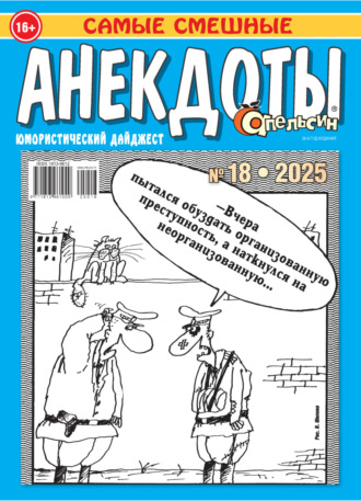 . Апельсин. Анекдоты №18/2025