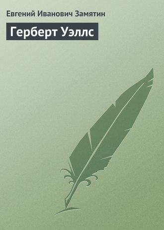 . Герберт Уэллс