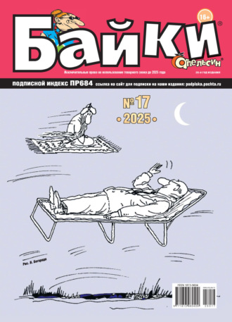 . Апельсин Байки №17/2025