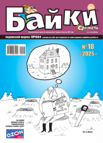 . Апельсин Байки №18/2025