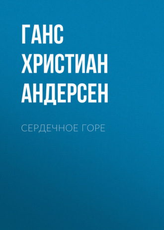. Сердечное горе