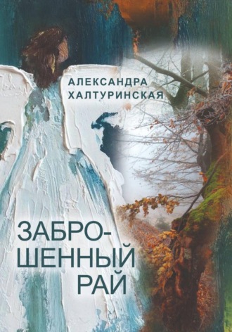 Александра Халтуринская. Заброшенный рай