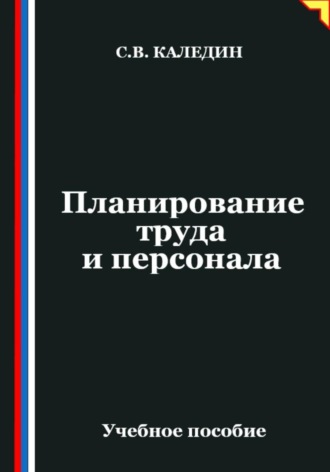 Сергей Каледин. Планирование труда и персонала