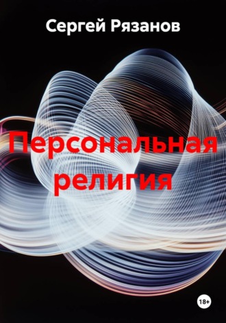 Сергей Владимирович Рязанов. Персональная религия