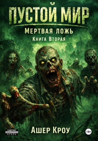 . Пустой Мир. 