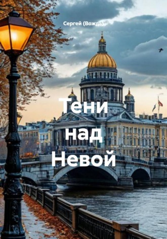 . Тени над Невой