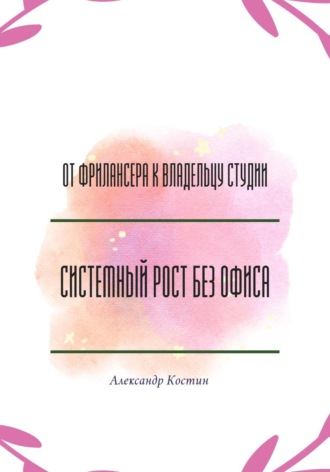 Рина Арден. От фрилансера к владельцу студии: системный рост без офиса