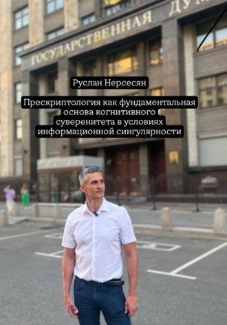 Руслан Нерсесян. Прескриптология как фундаментальная основа когнитивного суверенитета в условиях информационной сингулярности
