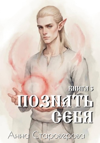 Анна Староверова. Познать себя. Книга 3