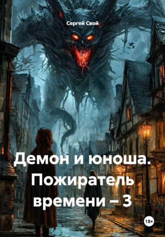 . Демон и юноша. Пожиратель времени – 3