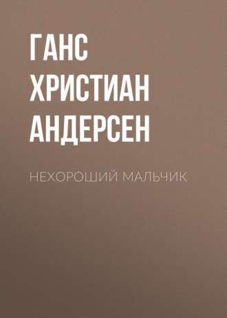 . Нехороший мальчик