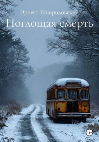 Эрнест Жвиридовский. Поглощая смерть