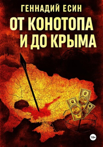 Геннадий Есин. От Конотопа и до Крыма