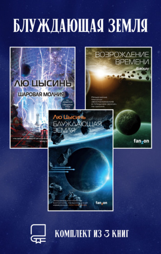 . Блуждающая Земля. Комплект из 3 книг