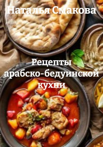 . Рецепты арабско-бедуинской кухни